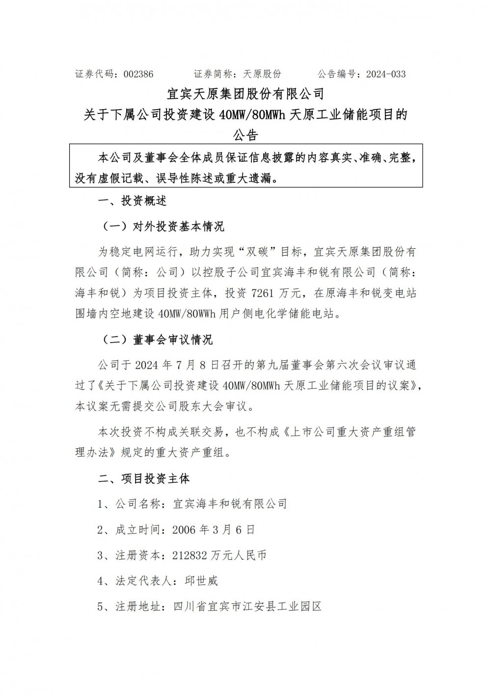 天原股份拟7261万元投建用户侧电化学储能电站