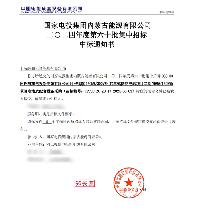 中标 | 融和元储成功中标国电投阿巴嘎旗共享式储能电站项目二期75MW/150MWh项目电池及配套设备采购