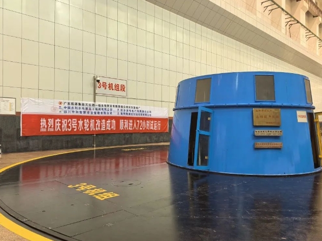 天生桥一级水电站首台水轮机改造机组成功投运