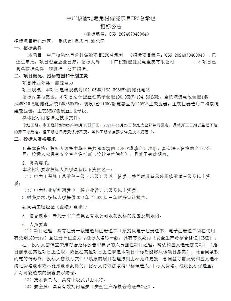 招标 | 锂电池100.05MW/194.561MWh+液流电池1MW/4MWh+飞轮储能1MW/35kWh！中广核渝北皂角村储能项目EPC总承包招标