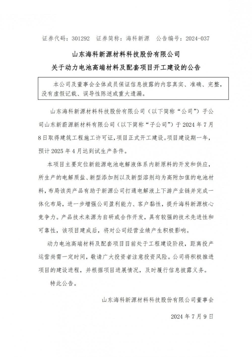 海科新源动力电池高端材料项目开工建设