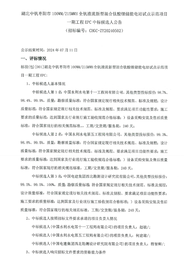 中标 | 50MW/105.35MWh！湖北中钒枣阳市全钒液流新型混合钛酸锂储能电站试点示范项目开标