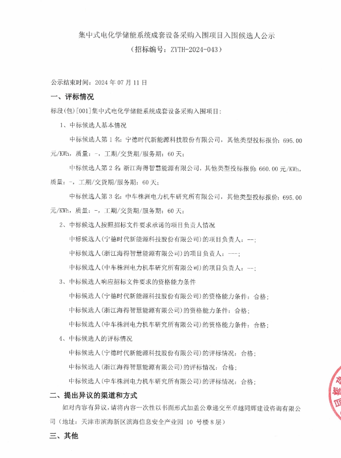 中标 | 最低0.66元/Wh！天津集中式电化学储能系统成套设备采购入围项目候选人公示