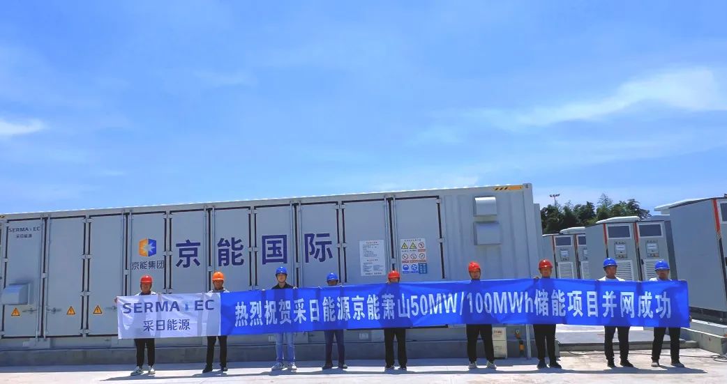 50MW/100MWh！采日能源：杭州萧山首个110kV电化学储能项目并网