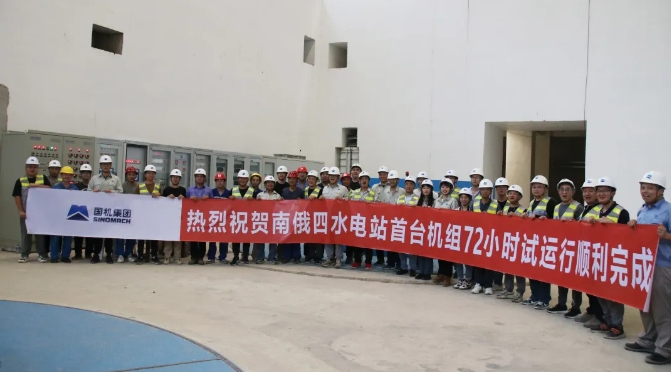 老挝南俄4水电站首台机组成功完成72小时试运行
