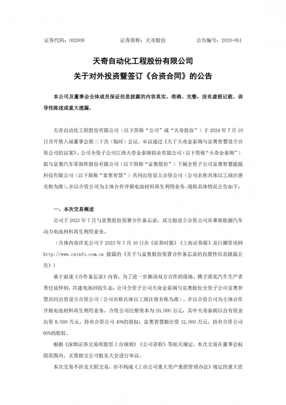 天奇股份子公司拟参设合资公司 开展电池材料再生利用业务