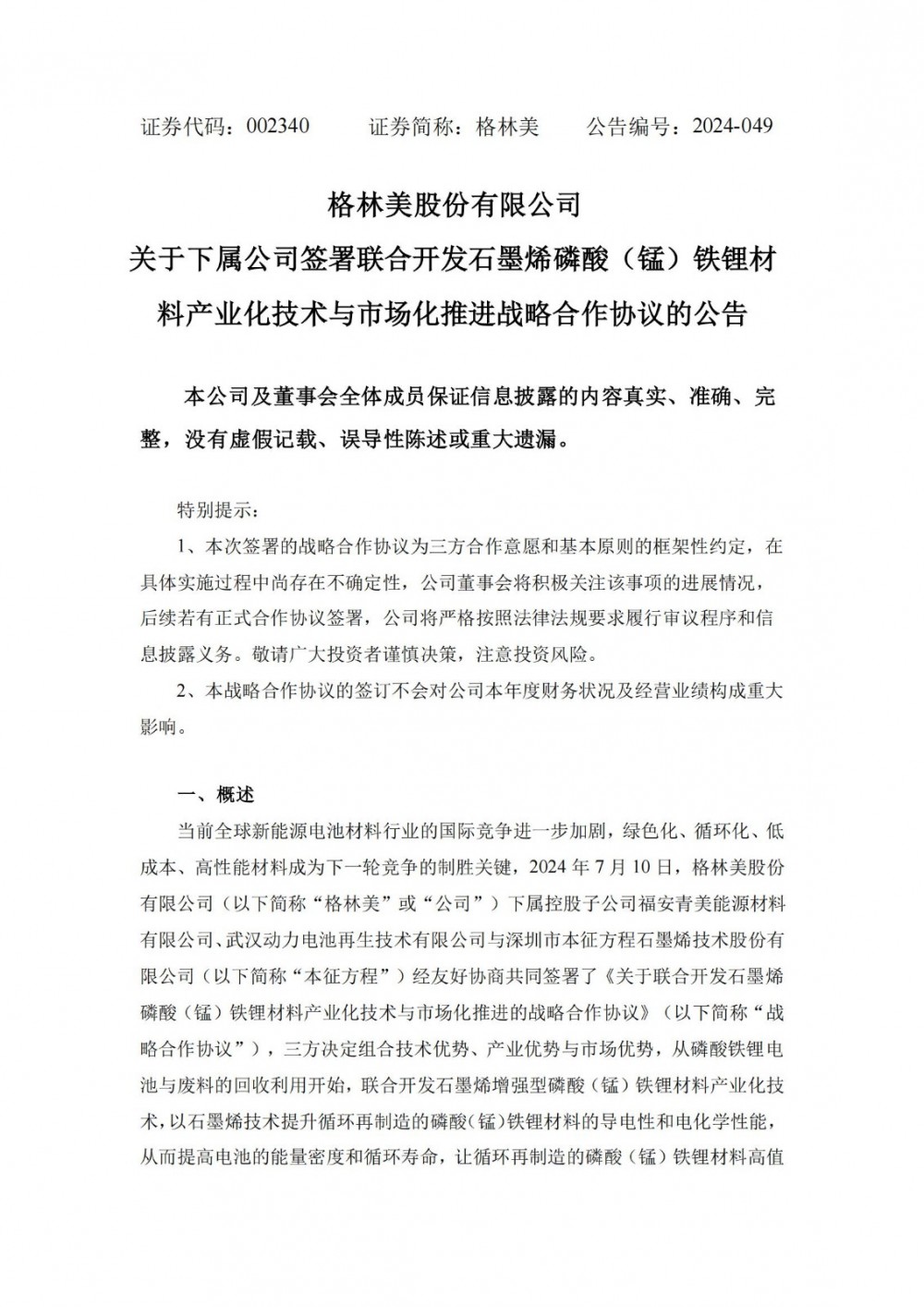 格林美下属公司签署联合开发石墨烯磷酸（锰）铁锂材料产业化技术与市场化推进战略合作协议