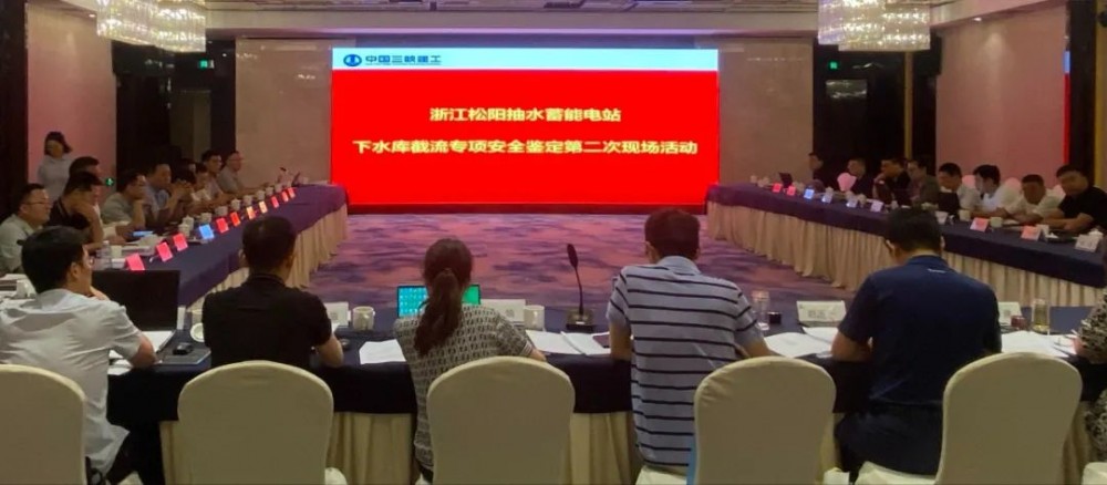 浙江松阳抽水蓄能电站通过下水库截流专项安全鉴定
