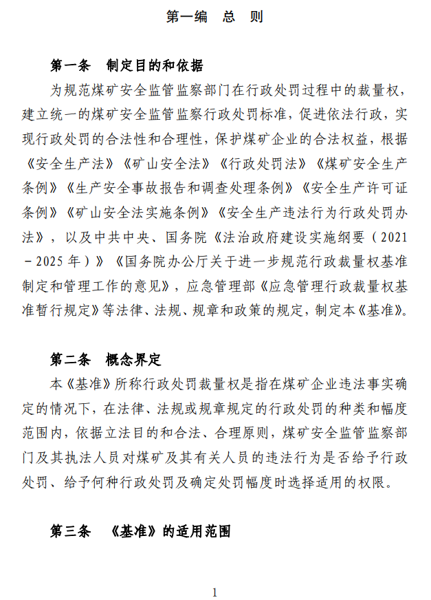 国家矿山安全监察局印发《煤矿安全监管监察行政处罚裁量权基准》的通知