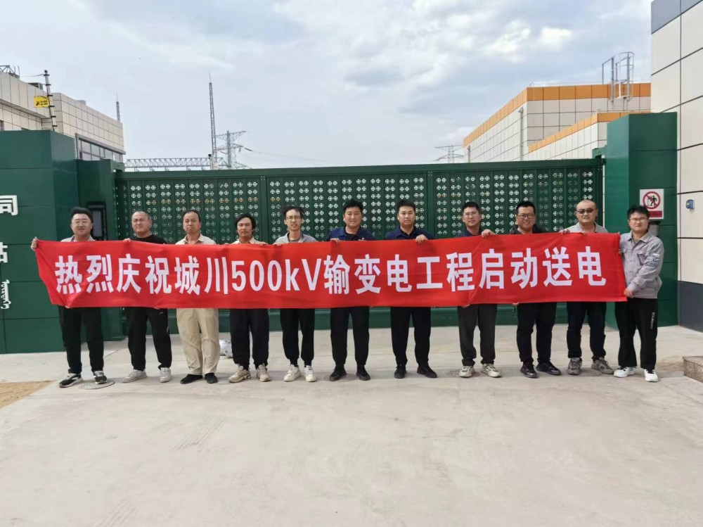中国能建华北院总承包的长城500千伏输变电工程全面竣工