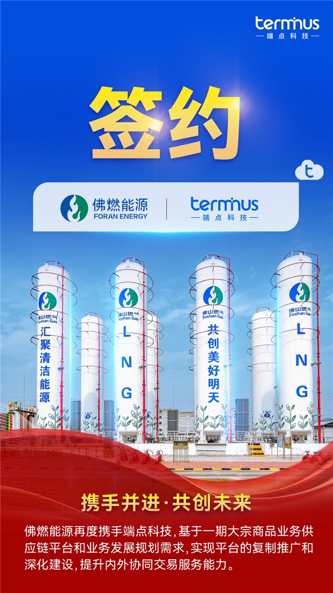 佛燃能源再度携手端点科技，跑出能源“链”上加速度 