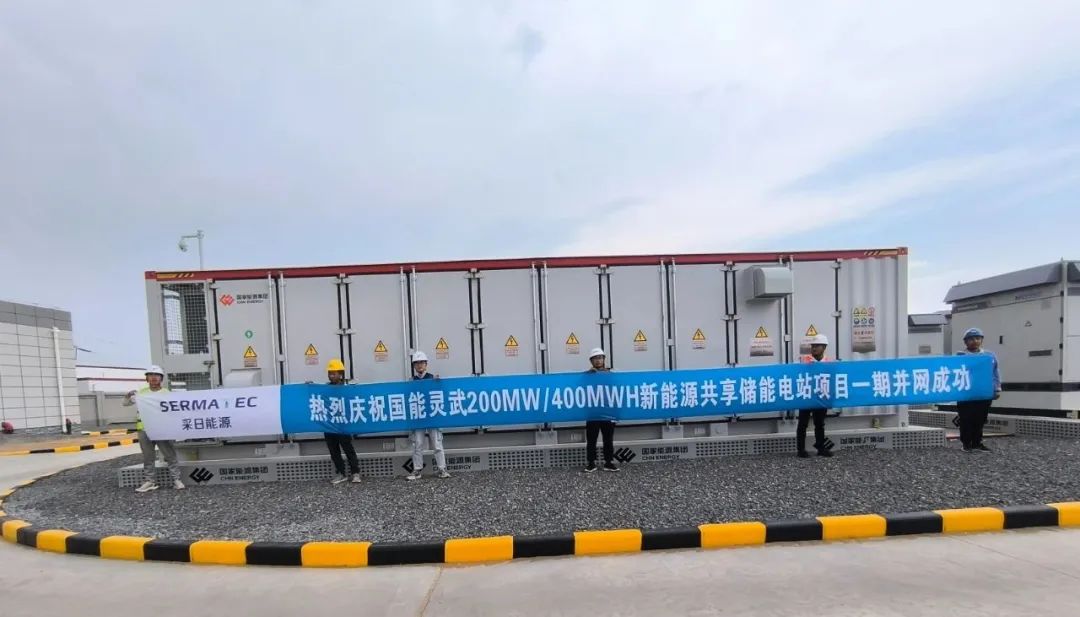 助力宁夏“西电东送”，采日能源：国能灵武200MW/400MWh构网型储能项目一期并网