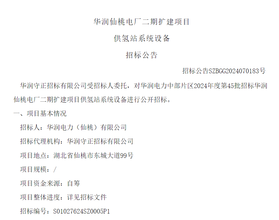 招标 | 华润仙桃电厂二期扩建项目供氢站系统设备招标公告发布