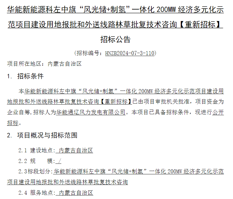招标 | 华能“风光储+制氢”一体化项目建设用地报批和外送线路林草批复技术咨询招标  ​