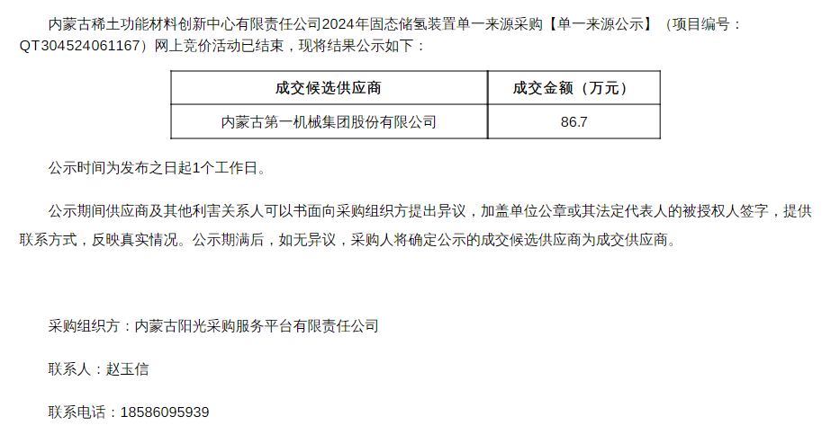 中标 | 内蒙古稀土功能材料创新中心2024年固态储氢装置单一来源采购结果公示