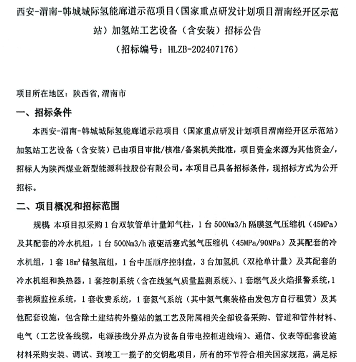招标 | 西安-渭南-韩城城际氢能廊道示范项目加氢站工艺设备(含安装）招标