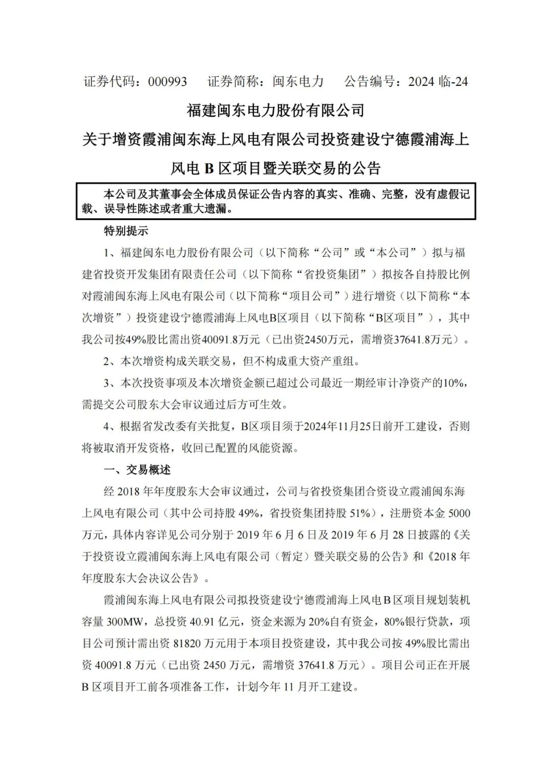 总投资4亿元!闽东电力拟增资投建福建300MW海上风电项目