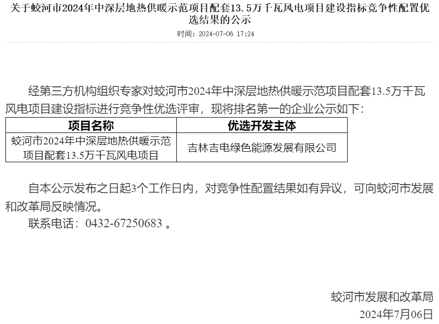 吉电股份中选吉林蛟河市135MW中深层地热供暖示范项目配套风电项目