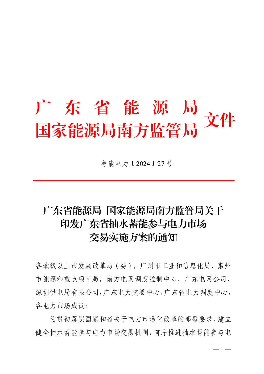 重磅 | 首份省级抽水蓄能参与电力市场实施方案印发！