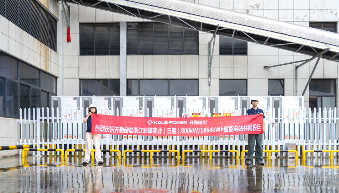 彩蝶实业（三期）800kW/1864kWh储能项目成功并网！
