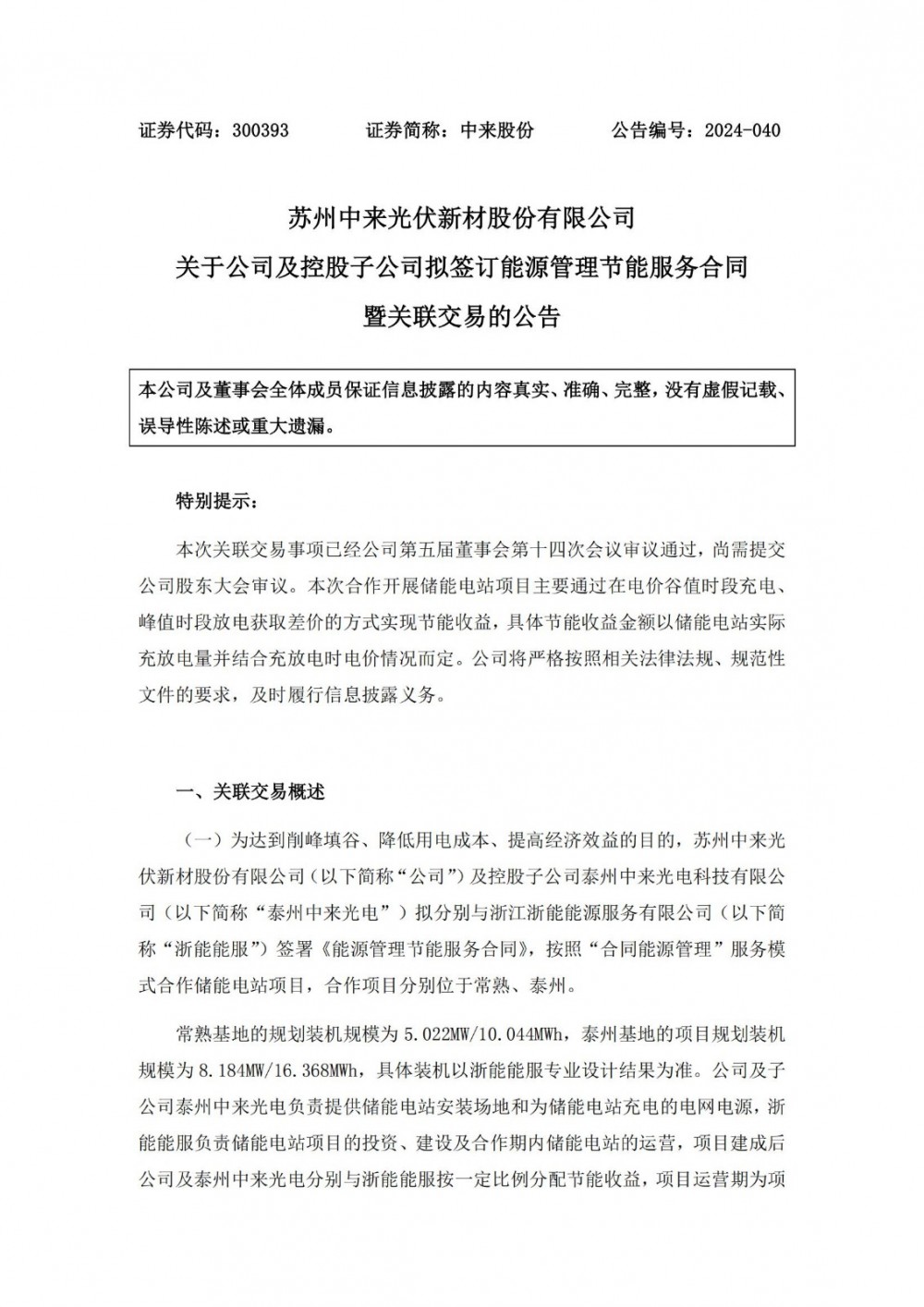中来股份拟与浙能能服就储能电站项目进行合作