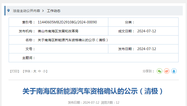广东佛山市南海区发布一辆氢能源车辆资格确认公示