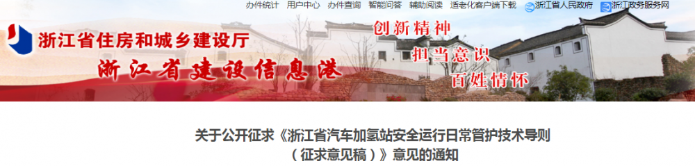 《浙江省汽车加氢站安全运行日常管护技术导则》征求意见