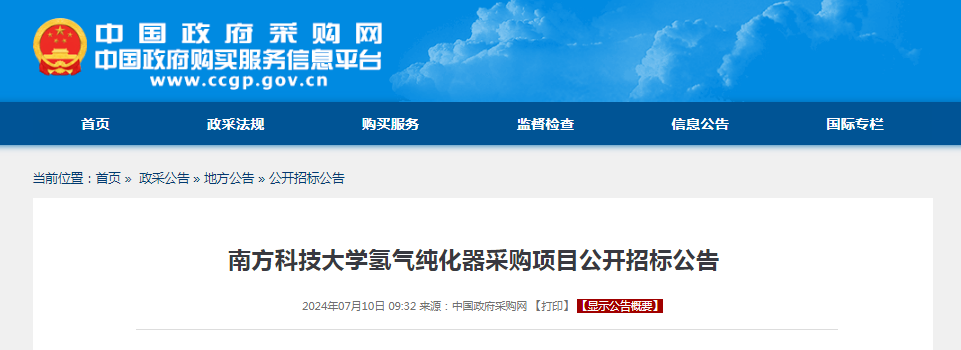 招标 | 预算976万元！​​南方科技大学氢气纯化器采购项目公开招标公告