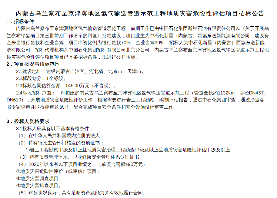 招标 | 中石化京津冀输氢管道进行地质灾害危险性评估项目招标