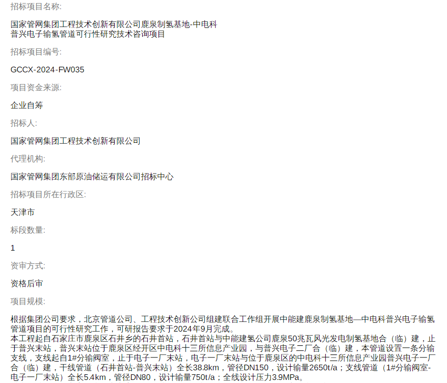 招标 | 国家管网集团一条输氢管道进行可行性研究技术咨询项目招标