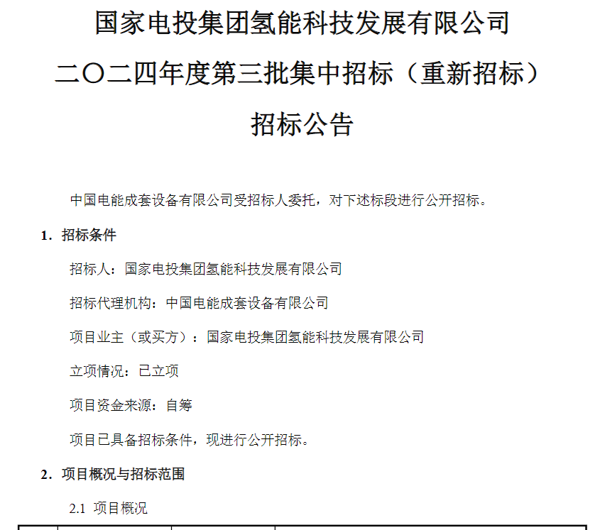 招标 | 国家电投采购燃料电池极板密封垫和产线狭缝涂布设备