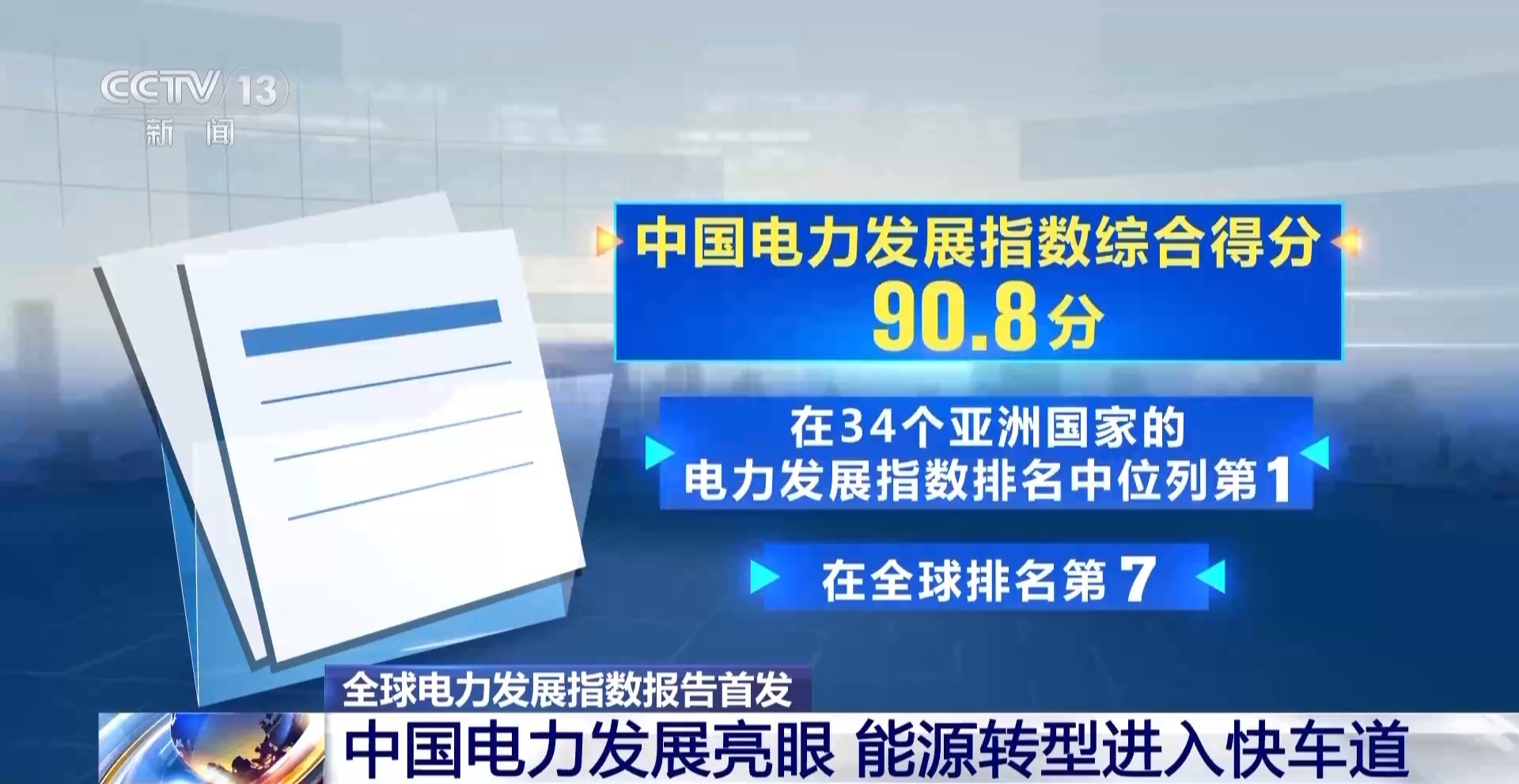 全球电力发展指数报告首发 中国排名亚洲第一