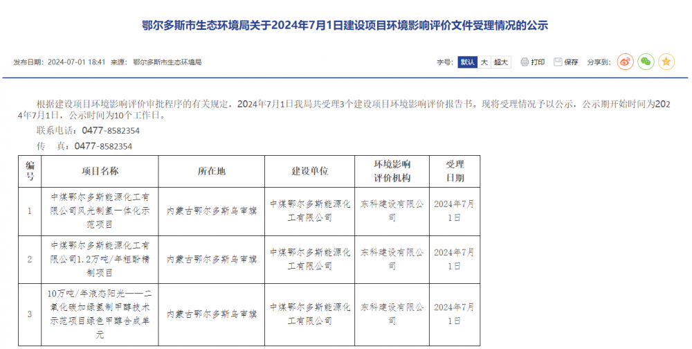中煤风光制氢一体化示范项目环评公示