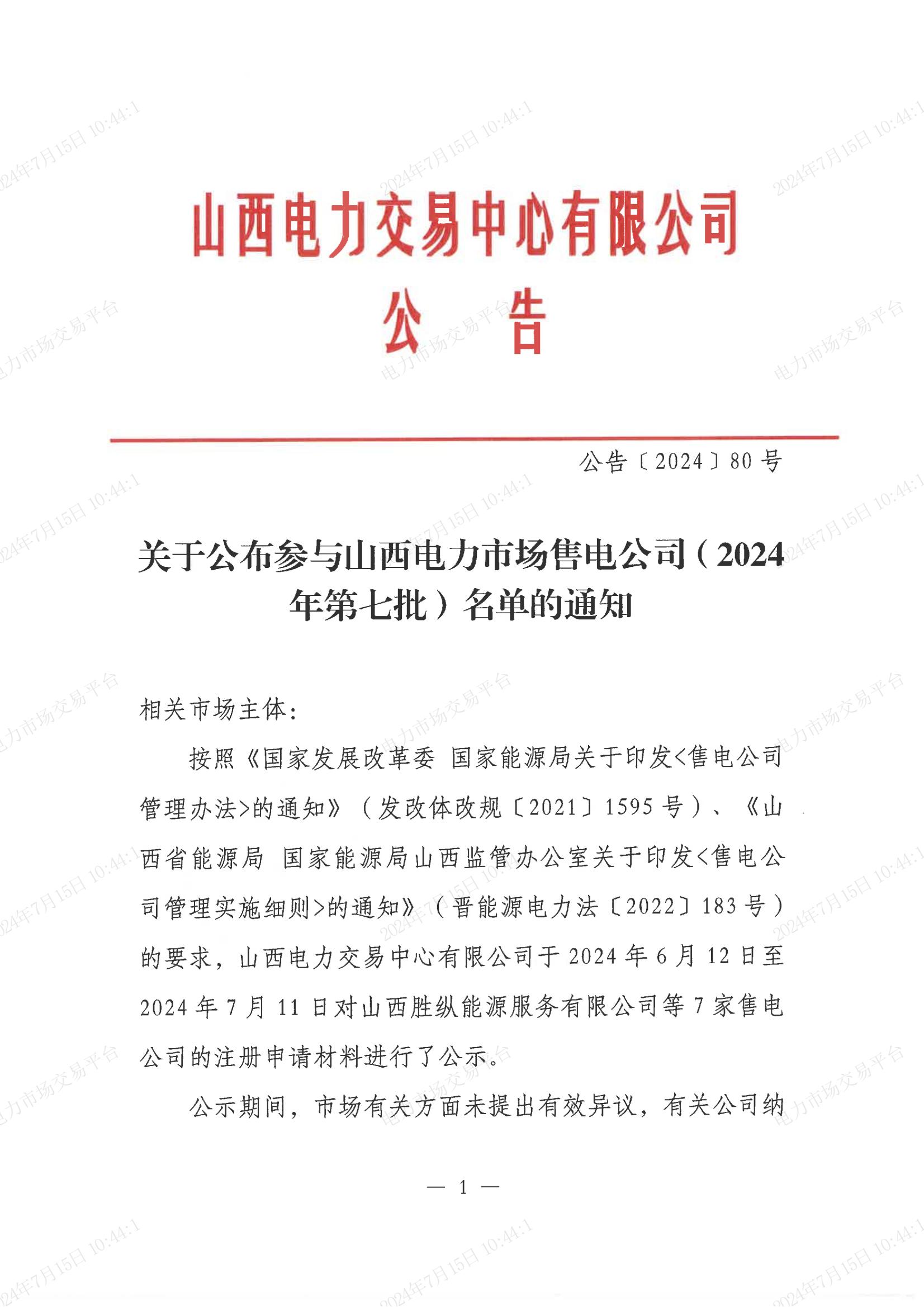7家售电公司纳入山西电力市场售电企业目录