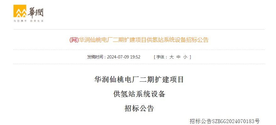 招标 | ​​华润仙桃电厂二期扩建项目供氢站系统设备公开招标公告