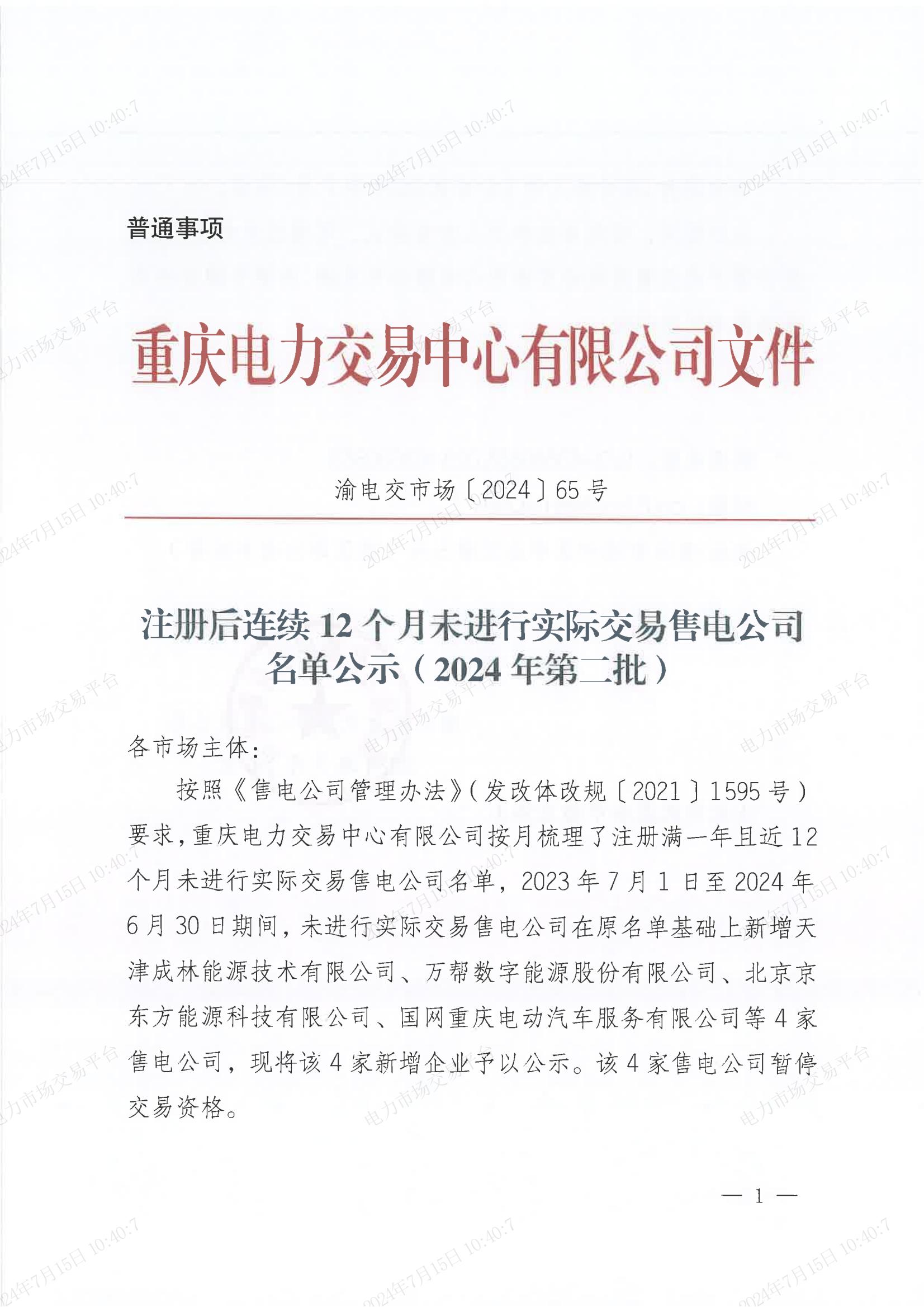 重庆公示4家售电公司暂停交易资格！