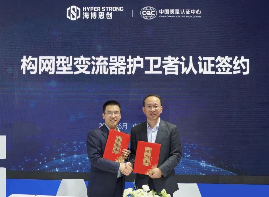海博思创-中国质量认证中心构网型储能变流器“护卫者”认证签约