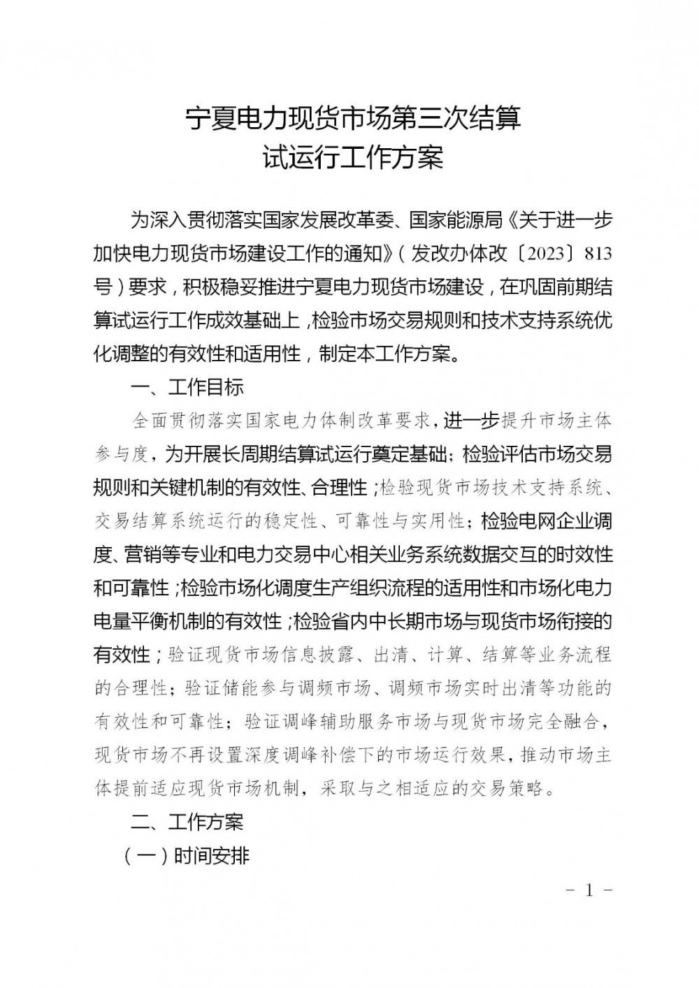 储能调频补偿5-15元/MW！宁夏电力现货市场第三次结算试运行！