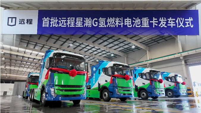 首批远程星瀚G氢燃料电池重卡正式发车