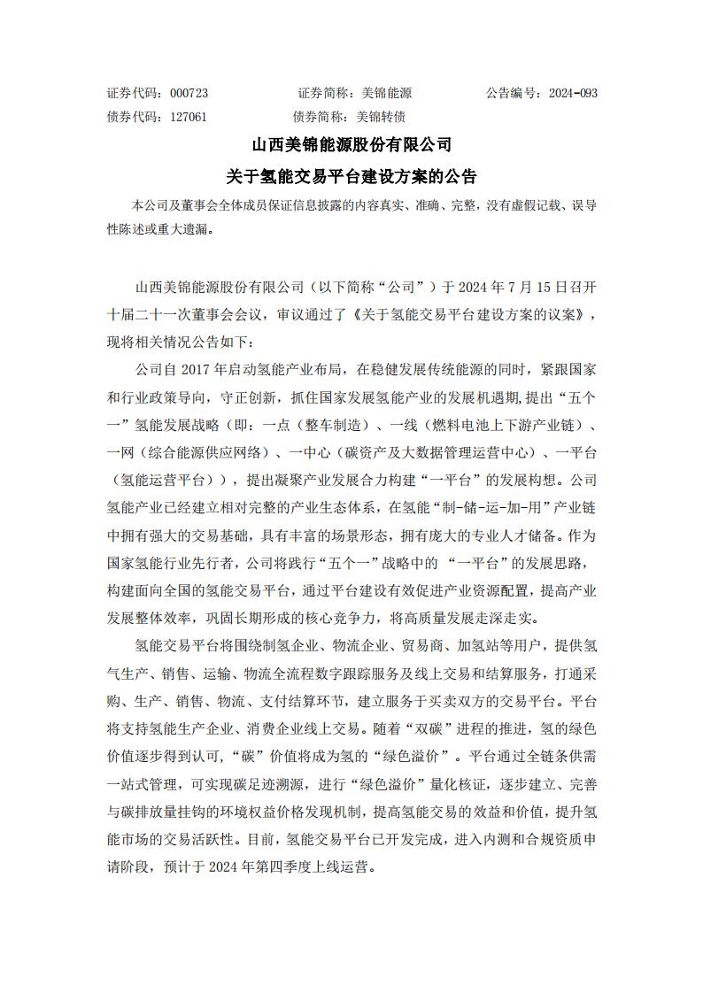 美锦能源：氢能交易平台预计于2024年第四季度上线运营