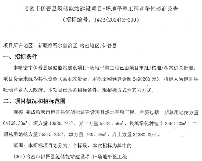​招标 | 哈密市伊吾县氢储能站建设项目招标