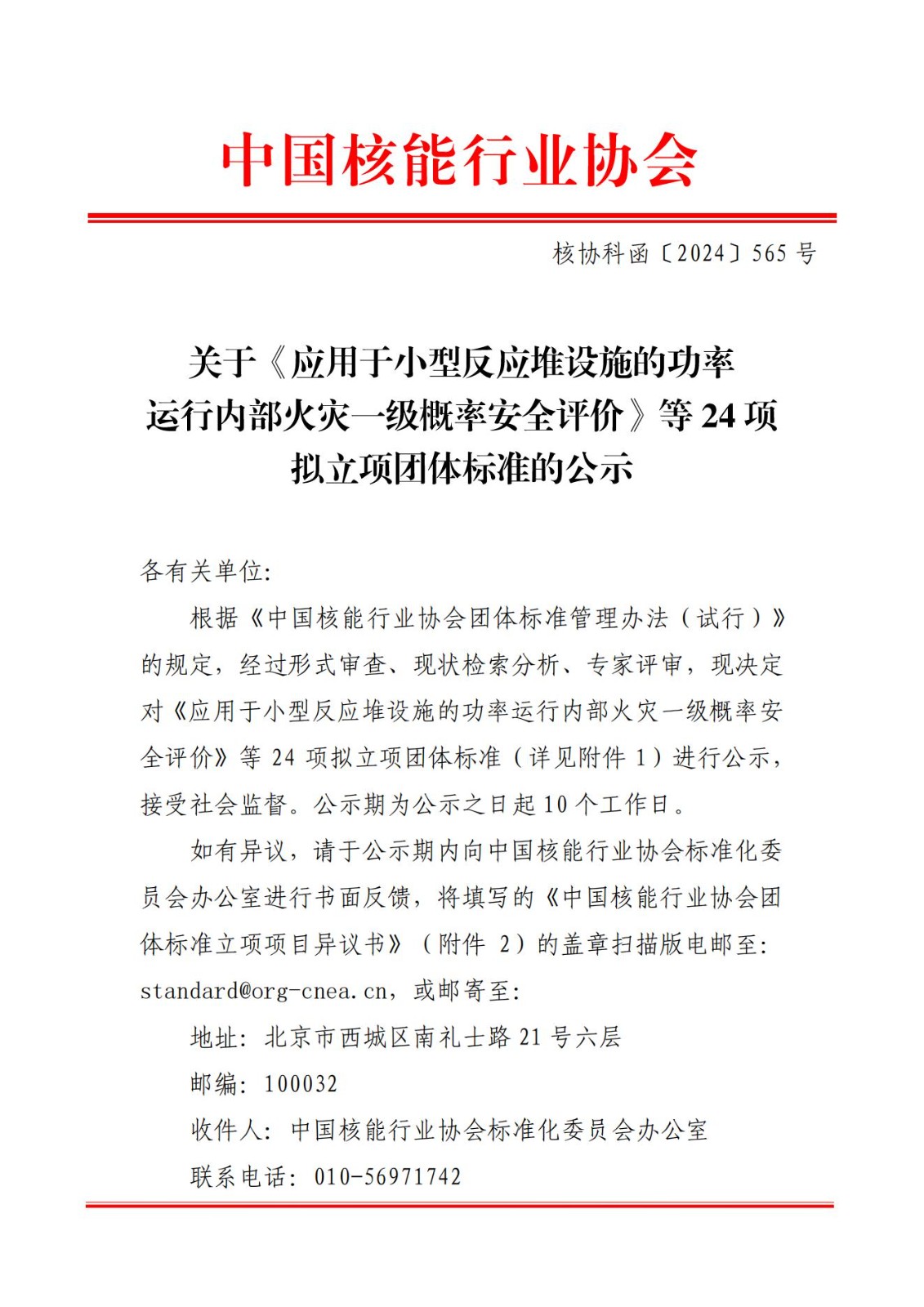 关于《应用于小型反应堆设施的功率运行内部火灾一级概率安全评价》等24项拟立项团体标准的公示