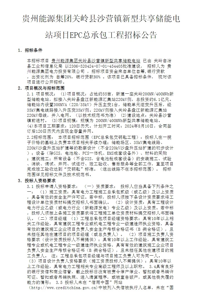 招标 | 200MW/400MWh！贵州关岭县沙营镇新型共享储能电站项目EPC总承包招标
