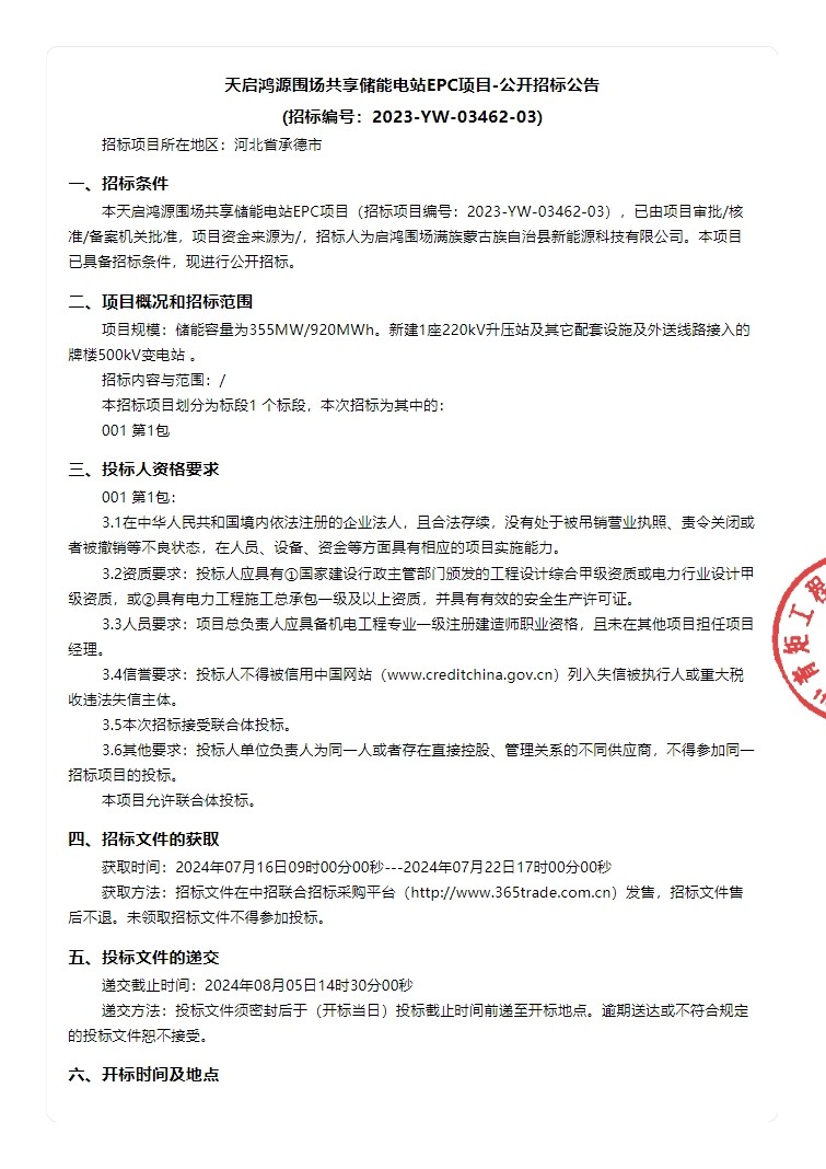 招标 | 355MW/920MWh！天启鸿源河北承德围场共享储能电站EPC招标