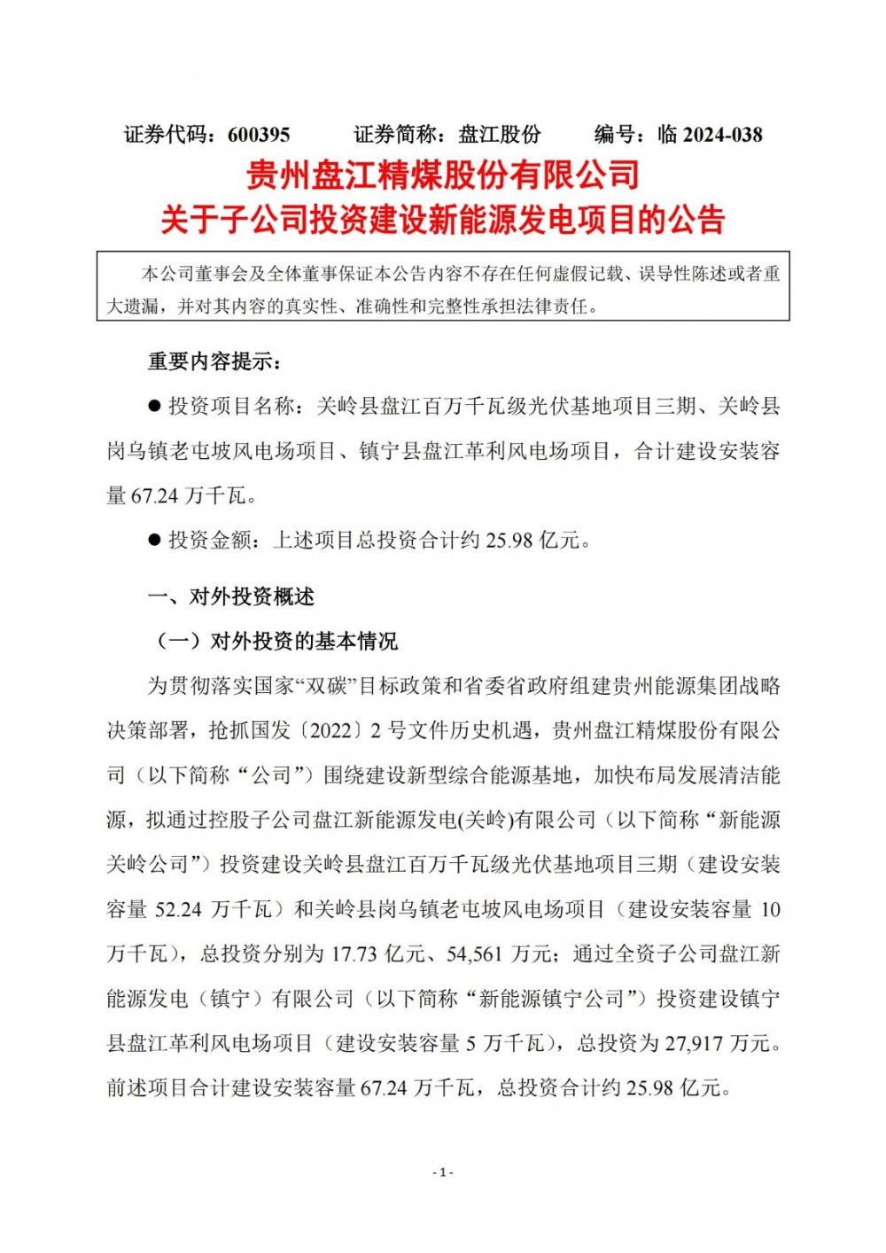 配储10%/2h！盘江股份拟26亿元投建672.4MW风光项目