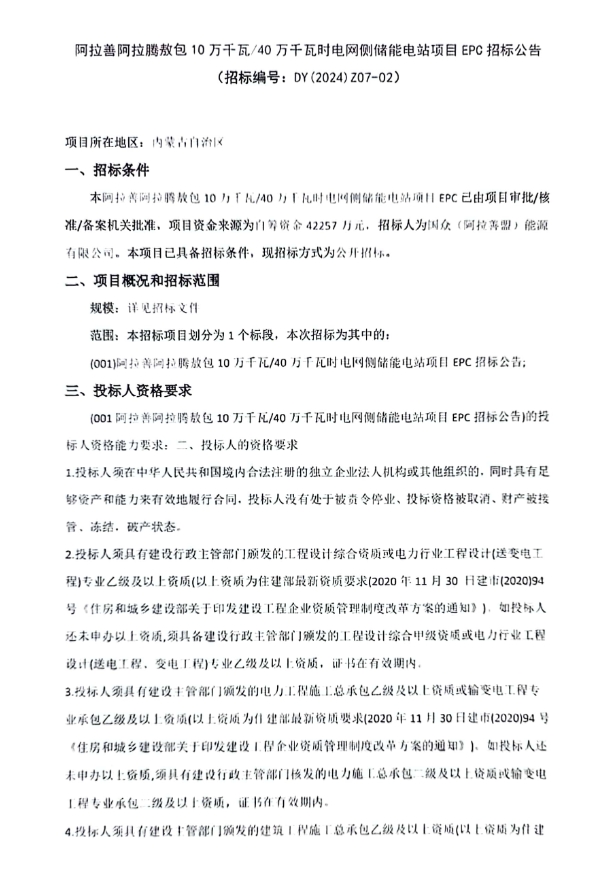 招标 | 限价1.056元/Wh！内蒙古阿拉善400MWh电网侧储能EPC招标