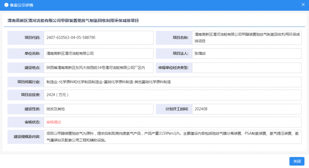 渭南高新区渭河洁能有限公司甲醇装置驰放气制氢回收利用环保减排项目获备案