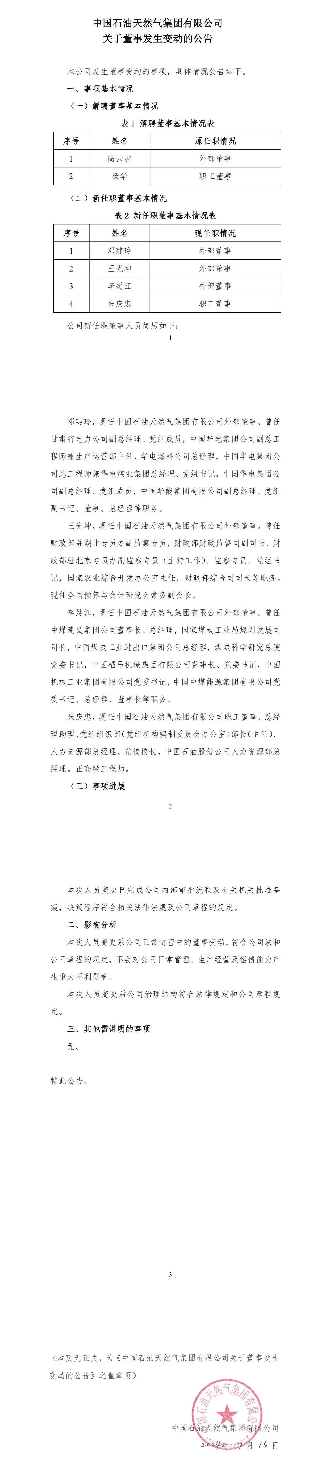 中石油新任外部董事！