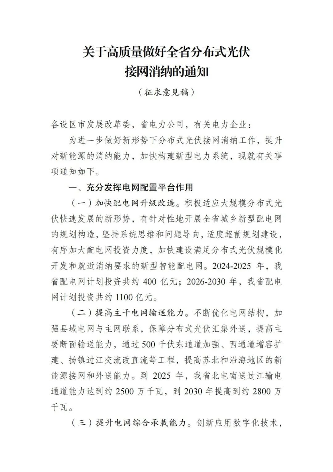 江苏：到2025年，江苏电网分布式光伏接入能力不低于50GW