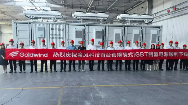 金风科技首台套撬装式IGBT制氢电源成功下线发货